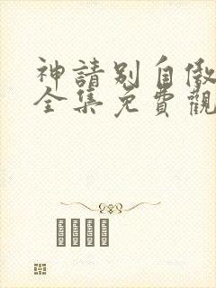 神请别自傲动漫全集免费观看高清封面