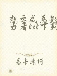想要成为影之实力者txt下载