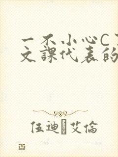 一不小心C了语文课代表的故事