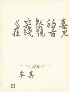 《突然的喜欢》在线观看免费11集封面