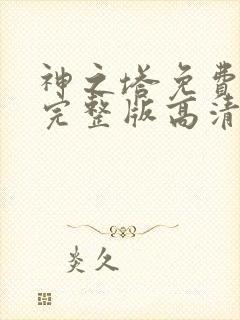 神之塔免费观看完整版高清