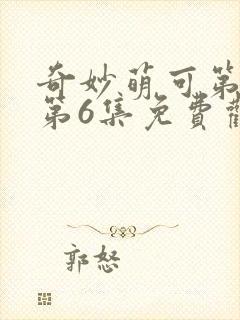 奇妙萌可第六季第6集免费观看封面