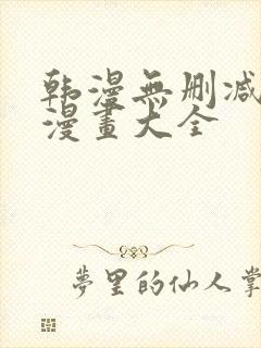 韩漫无删减免费漫画大全封面