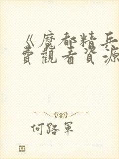 《魔都精兵》免费观看资源