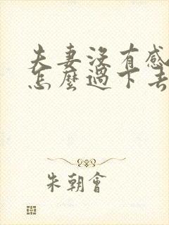 夫妻没有感情了怎么过下去