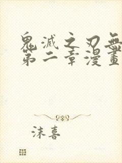 鬼灭之刃无限城第二章漫画完整