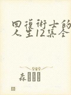 回复术士的重启人生12集全