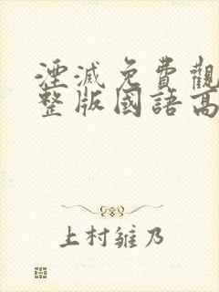 湮灭免费观看完整版国语高清
