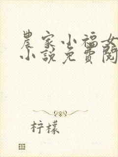 农家小福女正版小说免费阅读