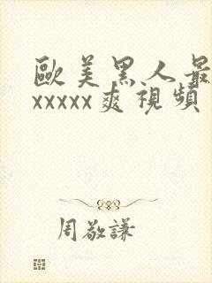 欧美黑人最猛性xxxxx爽视频