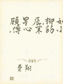 顾星辰,柳如烟,傅心寒的小说封面