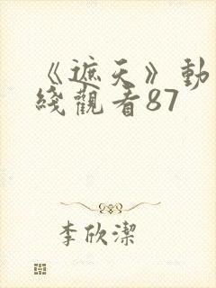 《遮天》动漫在线观看87