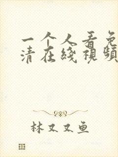 一个人看免费高清在线视频