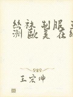 丝袜 制服 亚洲 欧美 在线