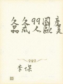 久久99国产精品成人欧美