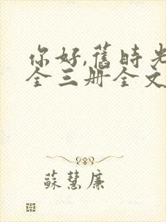 你好,旧时光:全三册全文阅读阅读