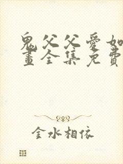 鬼父父爱如山动画全集免费观看