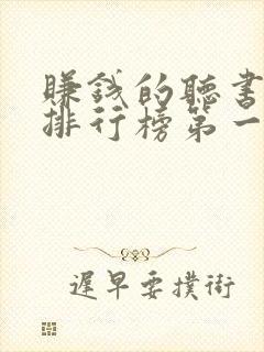 赚钱的听书软件排行榜第一名封面
