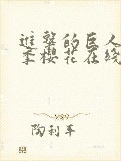进击的巨人第二季樱花在线