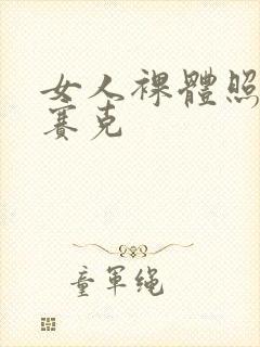 女人裸体照无马赛克封面