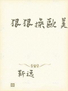 狠狠操欧美亚洲