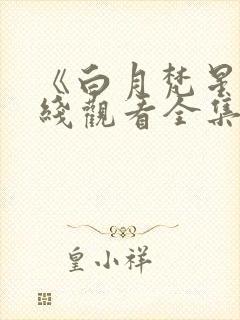 《白月梵星》在线观看全集免费播放封面