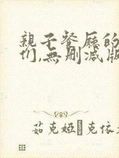 亲子餐厅的妈妈们,无删减版封面