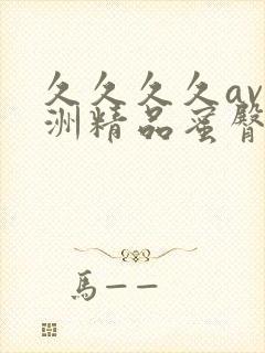 久久久久av亚洲精品蜜臀封面