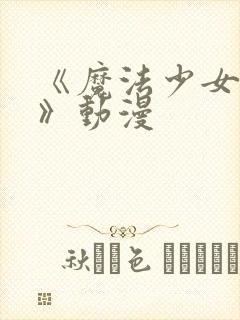 《魔法少女加奈》动漫