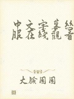中文字幕丝袜制服在线观看