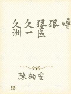 久久狠狠噜噜亚洲一区