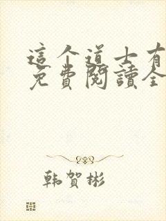 这个道士有点凶免费阅读全文