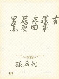 男尿疼还有点血怎么回事