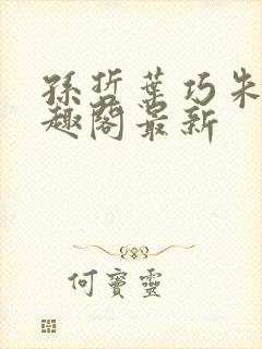 孙哲叶巧朱颜笔趣阁最新