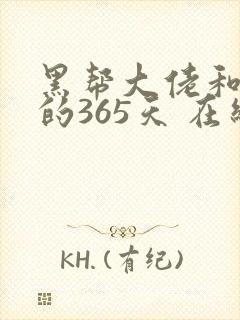 黑帮大佬和我的的365天 在线