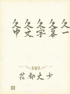 久久久久久人妻中文字幕一区二区封面