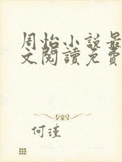 周怡小说最新全文阅读免费