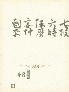 刺客伍六七第三季什么时候更新封面