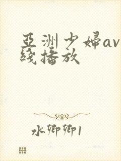 亚洲少妇av在线播放