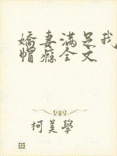 娇妻满足我的绿帽瘾全文封面