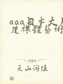 aaa日本大尺度裸体艺术封面