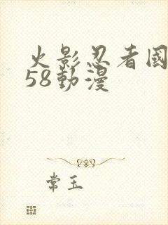 火影忍者国语版58动漫封面