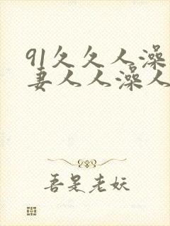 91久久人澡人妻人人澡人人爽