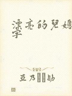 漂亮的儿媳妇中字封面