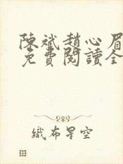 陈斌赵心眉小说免费阅读全文正版封面