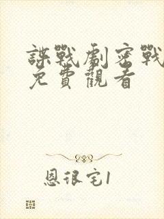 谍战剧密战无声免费观看封面