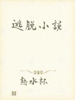 逃脱小说封面