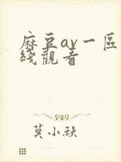 麻豆av一区在线观看