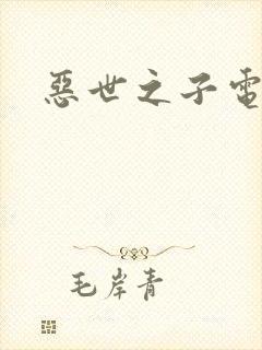 恶世之子电影