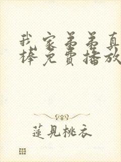 我家弟弟真的很棒免费播放全集封面